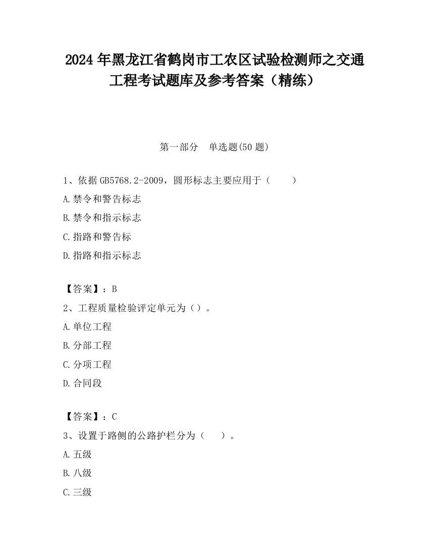 2024年黑龙江省鹤岗市工农区试验检测师之交通工程考试题库及参考答案（精练）