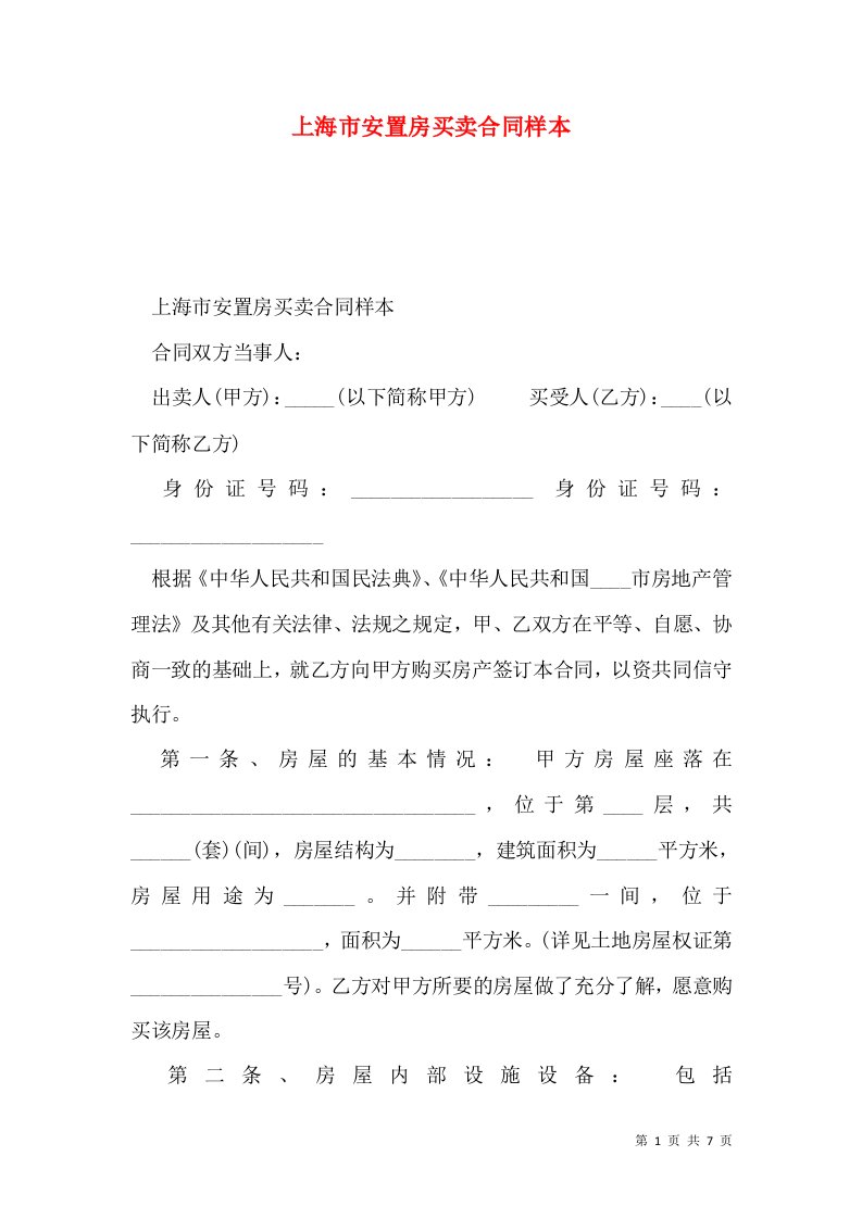 上海市安置房买卖合同样本