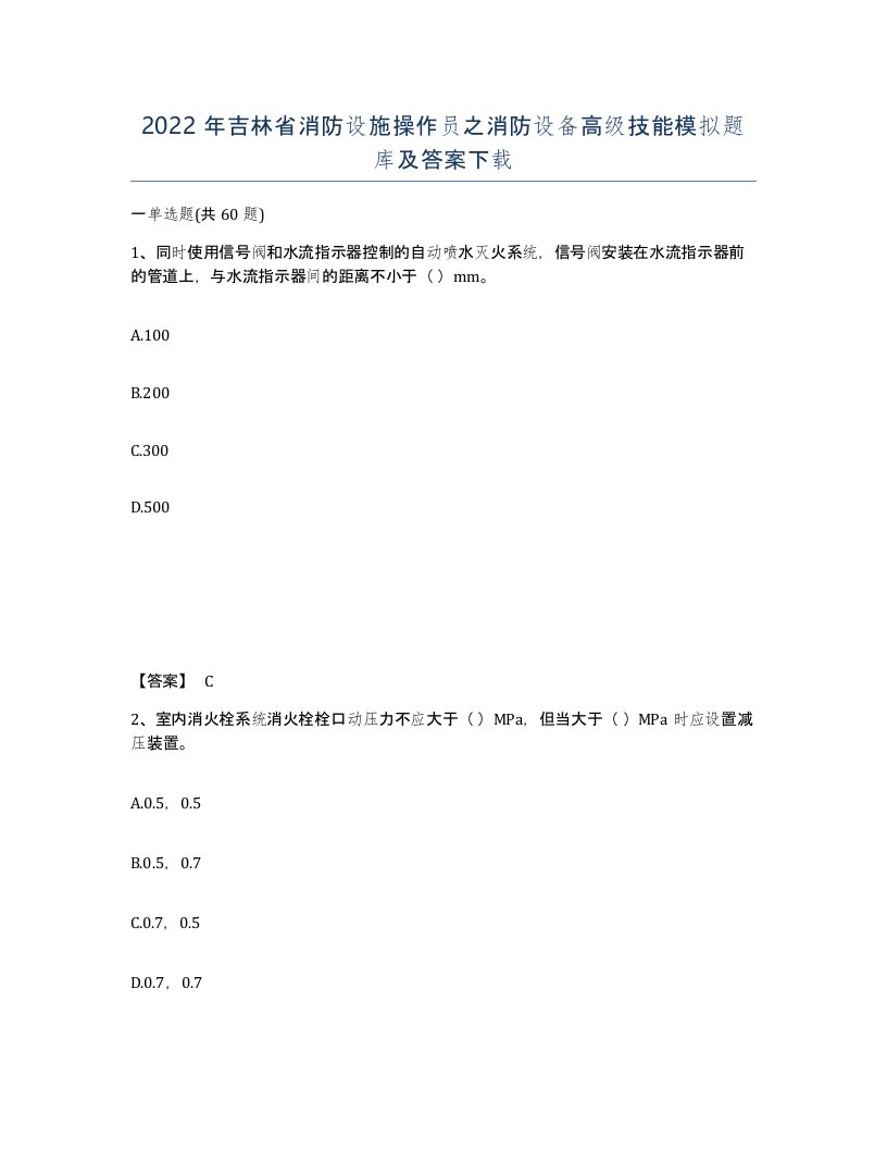 2022年吉林省消防设施操作员之消防设备高级技能模拟题库及答案