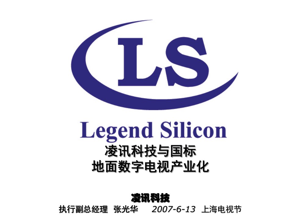 [精选]凌讯科技与国标地面数字电视产业化