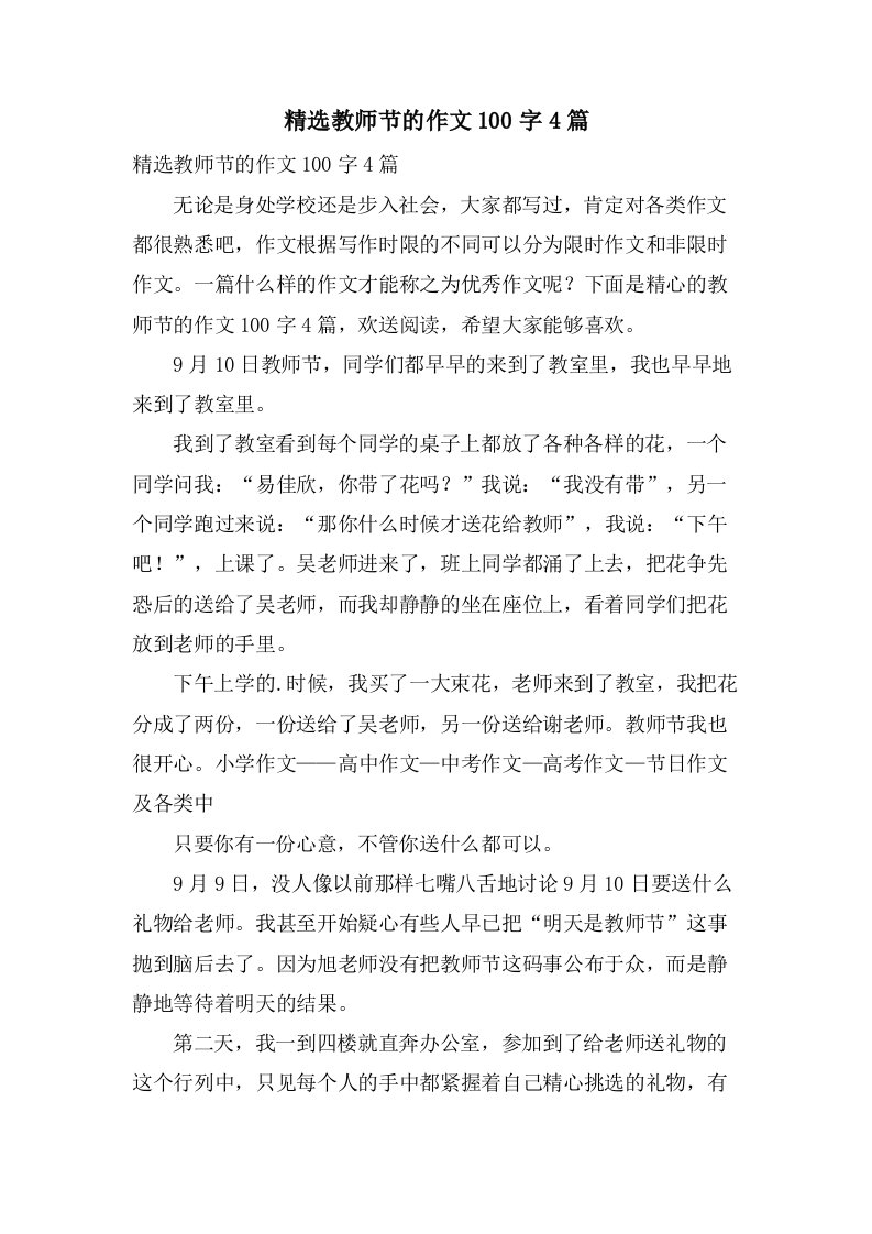 教师节的作文100字4篇