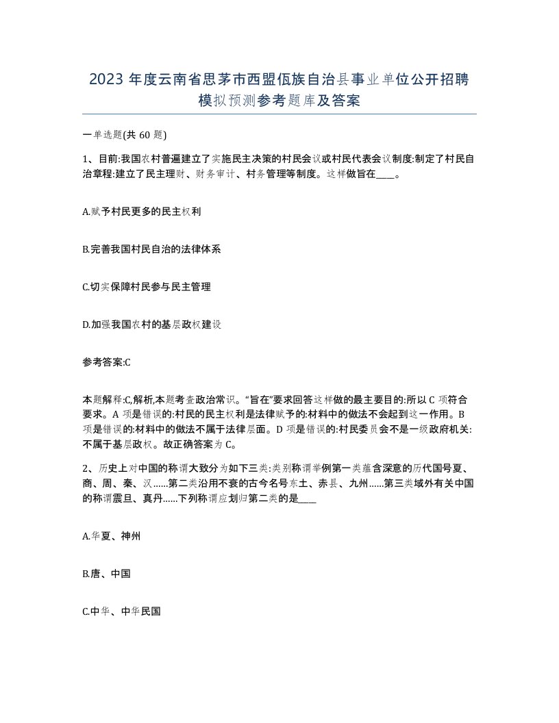 2023年度云南省思茅市西盟佤族自治县事业单位公开招聘模拟预测参考题库及答案