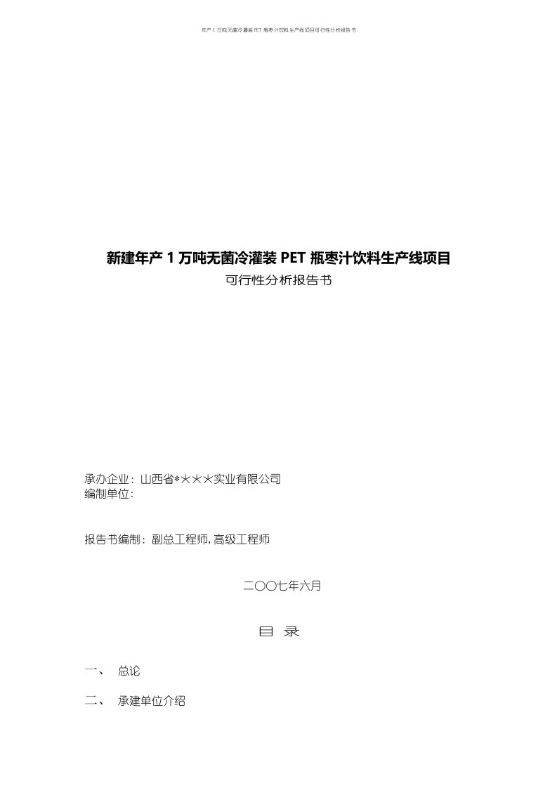 年产1万吨无菌冷灌装PET瓶枣汁饮料生产线项目可行性分析报告书