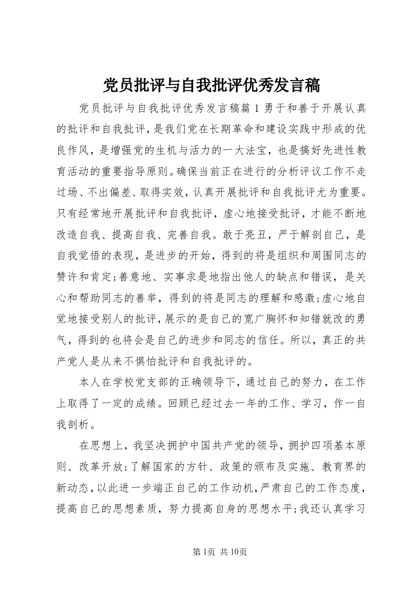 党员批评与自我批评优秀发言稿