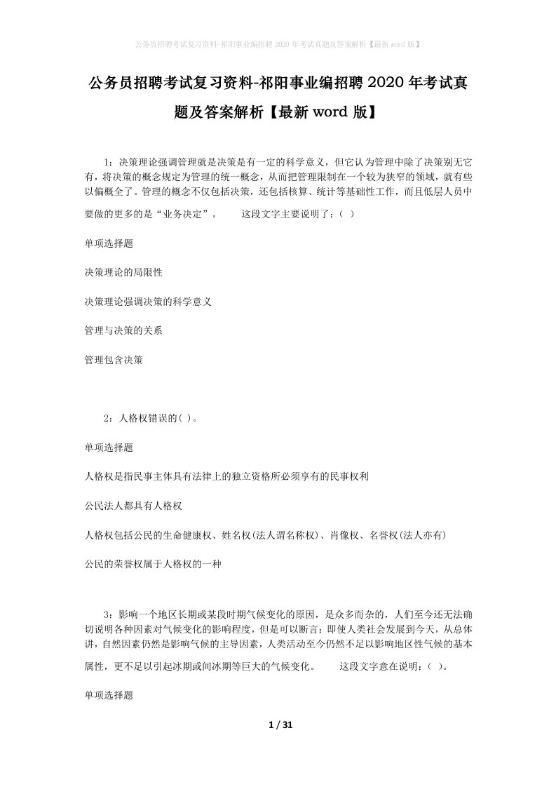 公务员招聘考试复习资料-祁阳事业编招聘2020年考试真题及答案解析最新word版