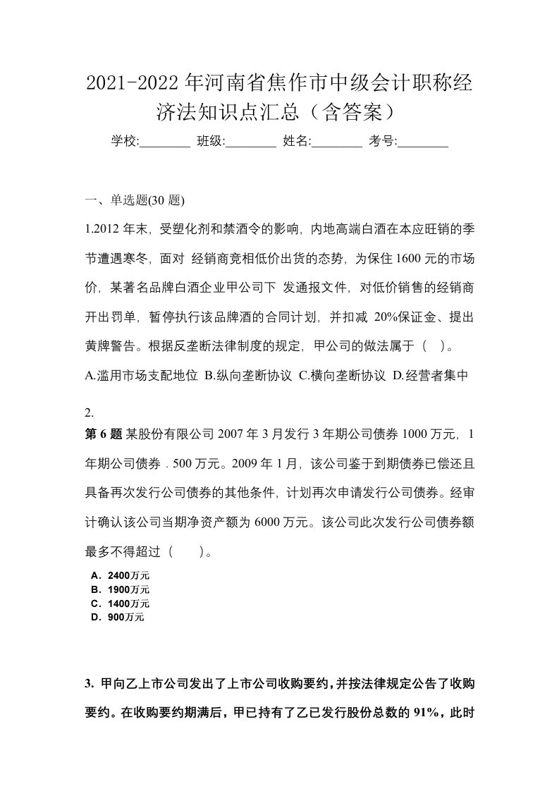 2021-2022年河南省焦作市中级会计职称经济法知识点汇总含答案