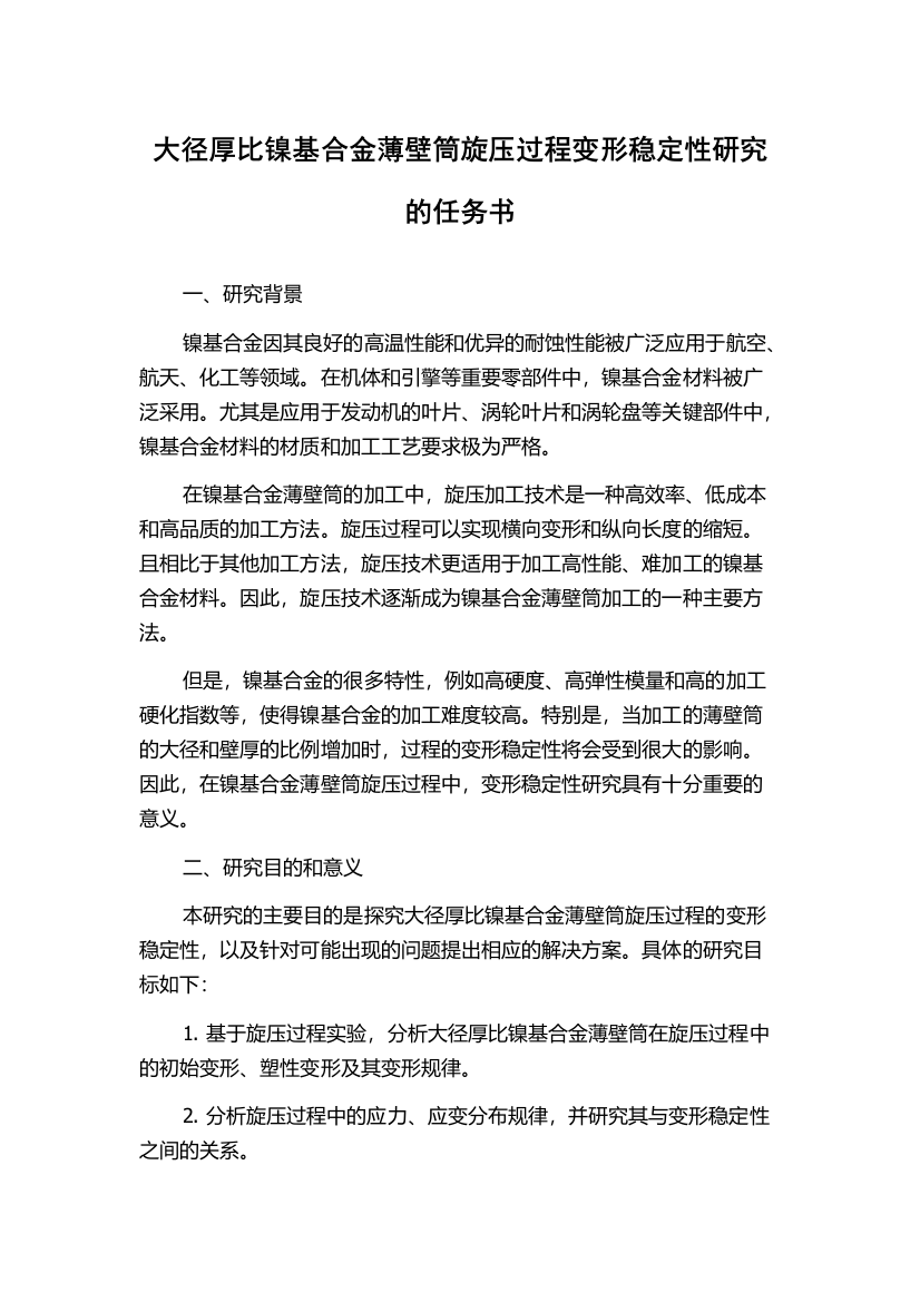 大径厚比镍基合金薄壁筒旋压过程变形稳定性研究的任务书