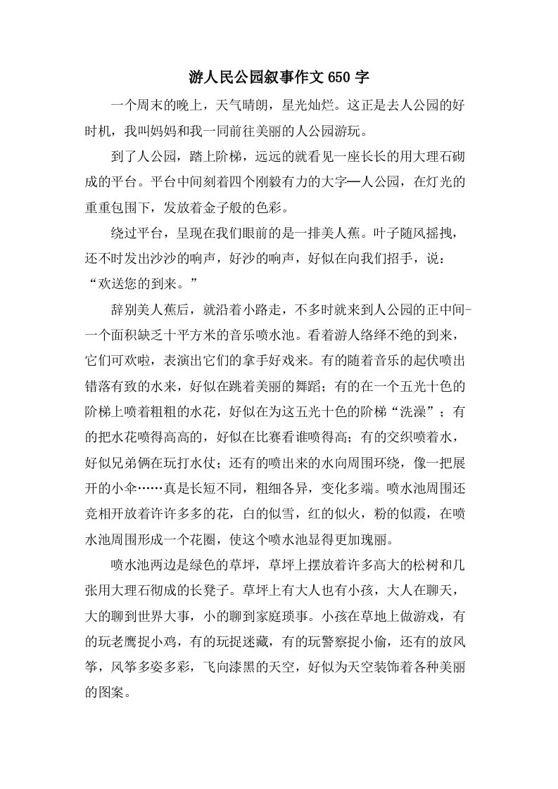 游人民公园叙事作文650字