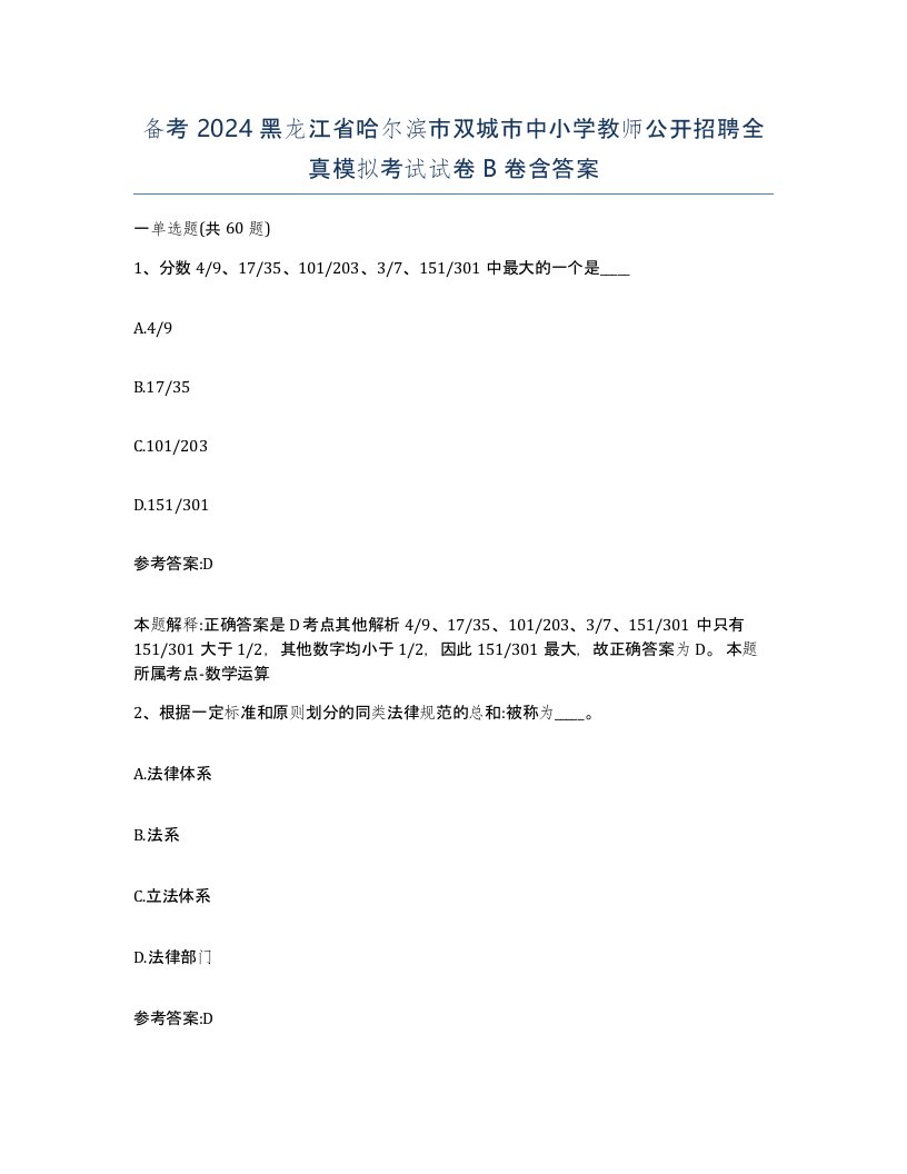 备考2024黑龙江省哈尔滨市双城市中小学教师公开招聘全真模拟考试试卷B卷含答案