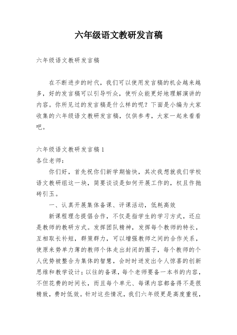 六年级语文教研发言稿_1