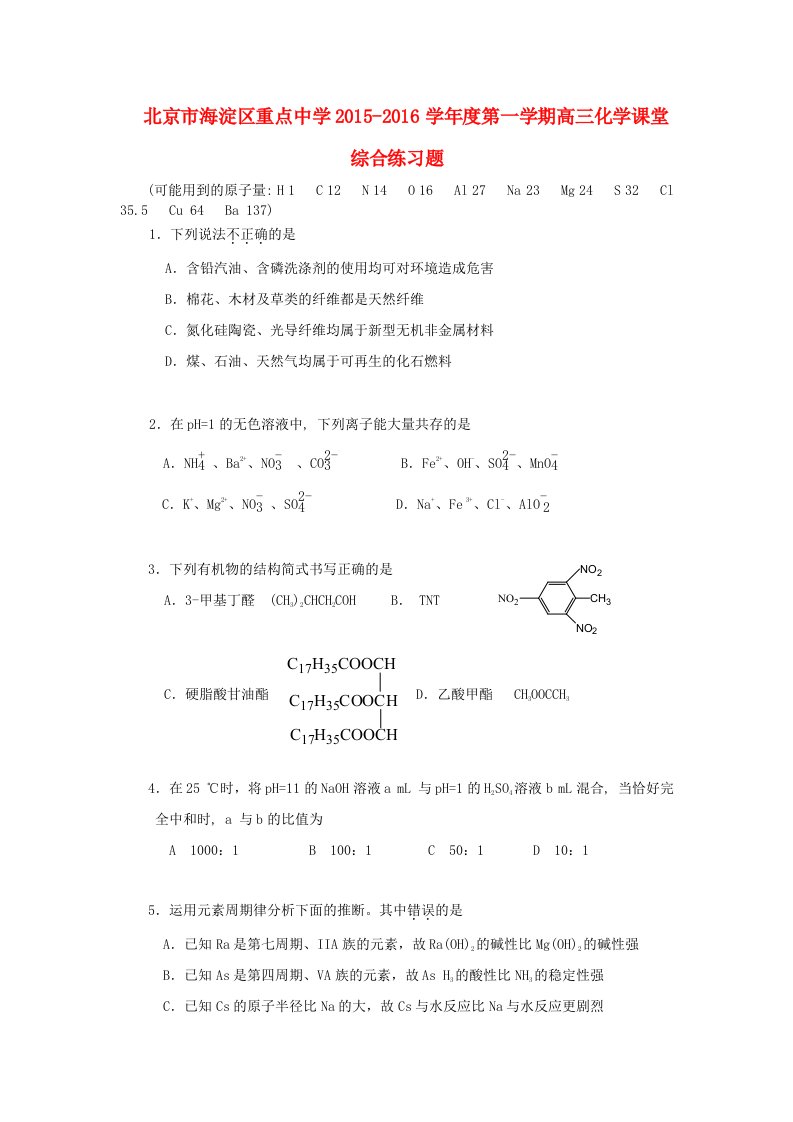 北京市海淀区重点中学高三化学第一学期课堂综合练习题