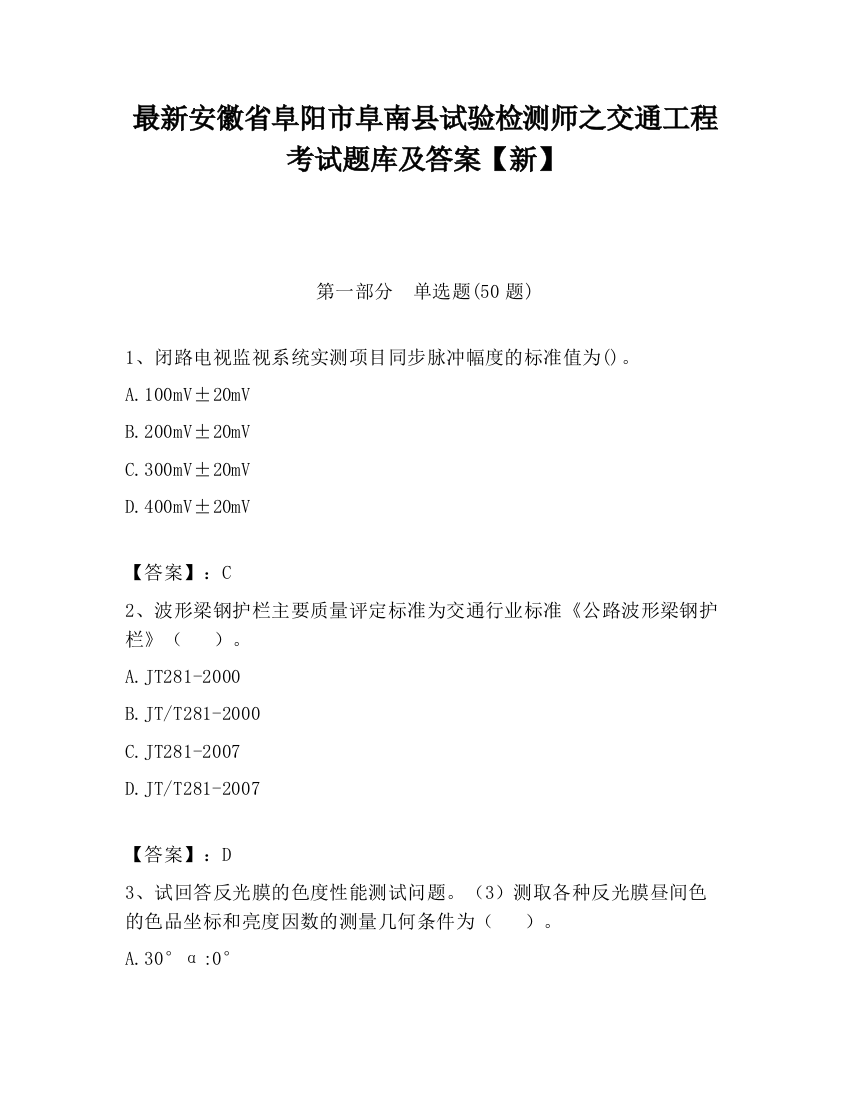 最新安徽省阜阳市阜南县试验检测师之交通工程考试题库及答案【新】