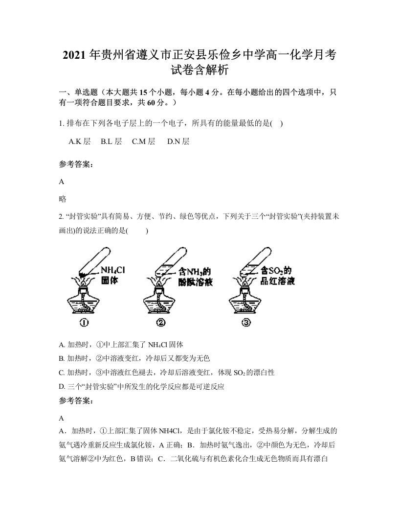 2021年贵州省遵义市正安县乐俭乡中学高一化学月考试卷含解析