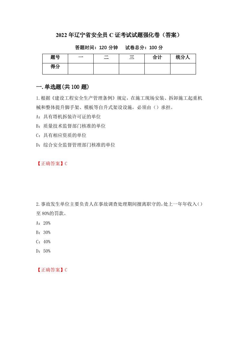 2022年辽宁省安全员C证考试试题强化卷答案第46版