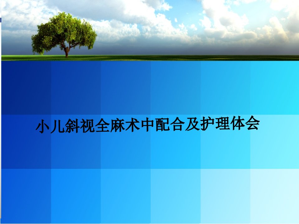 小儿斜视全麻术中配合及护理体会幻灯片