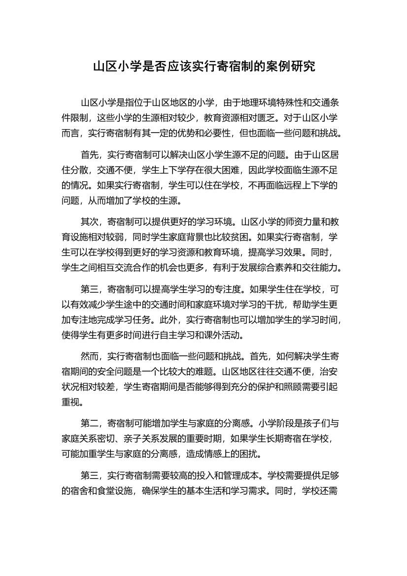 山区小学是否应该实行寄宿制的案例研究