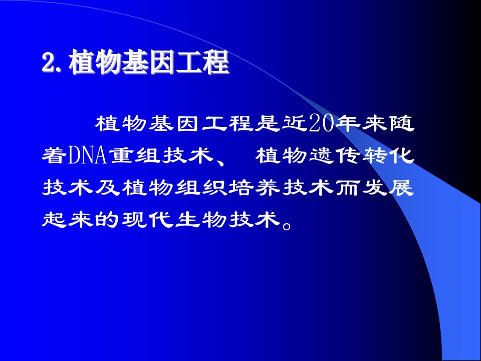 园林植物遗传育种学第八章分子育种