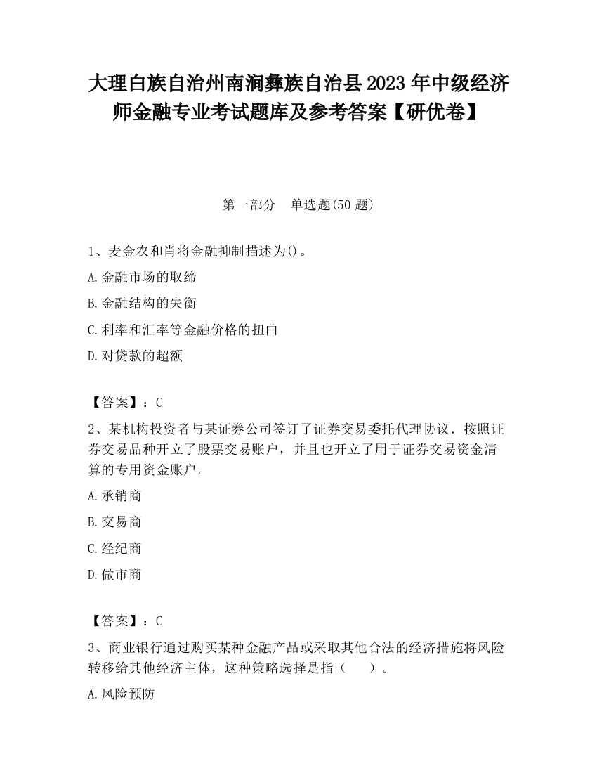 大理白族自治州南涧彝族自治县2023年中级经济师金融专业考试题库及参考答案【研优卷】