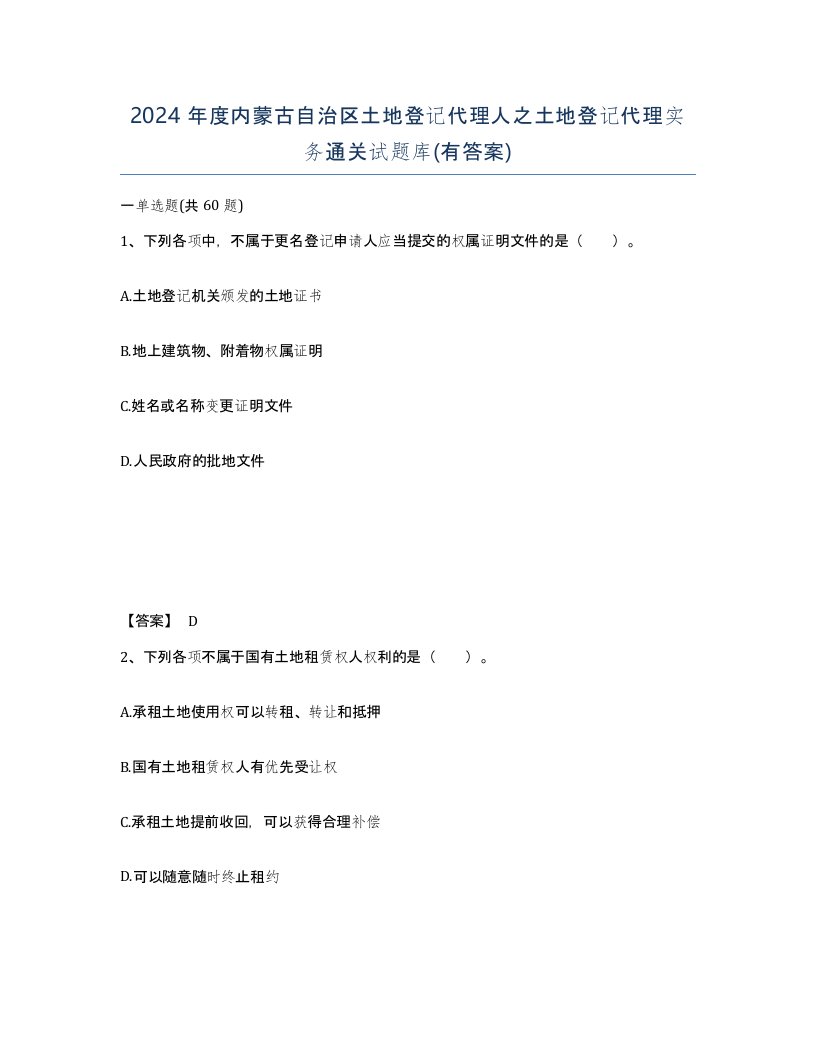 2024年度内蒙古自治区土地登记代理人之土地登记代理实务通关试题库有答案