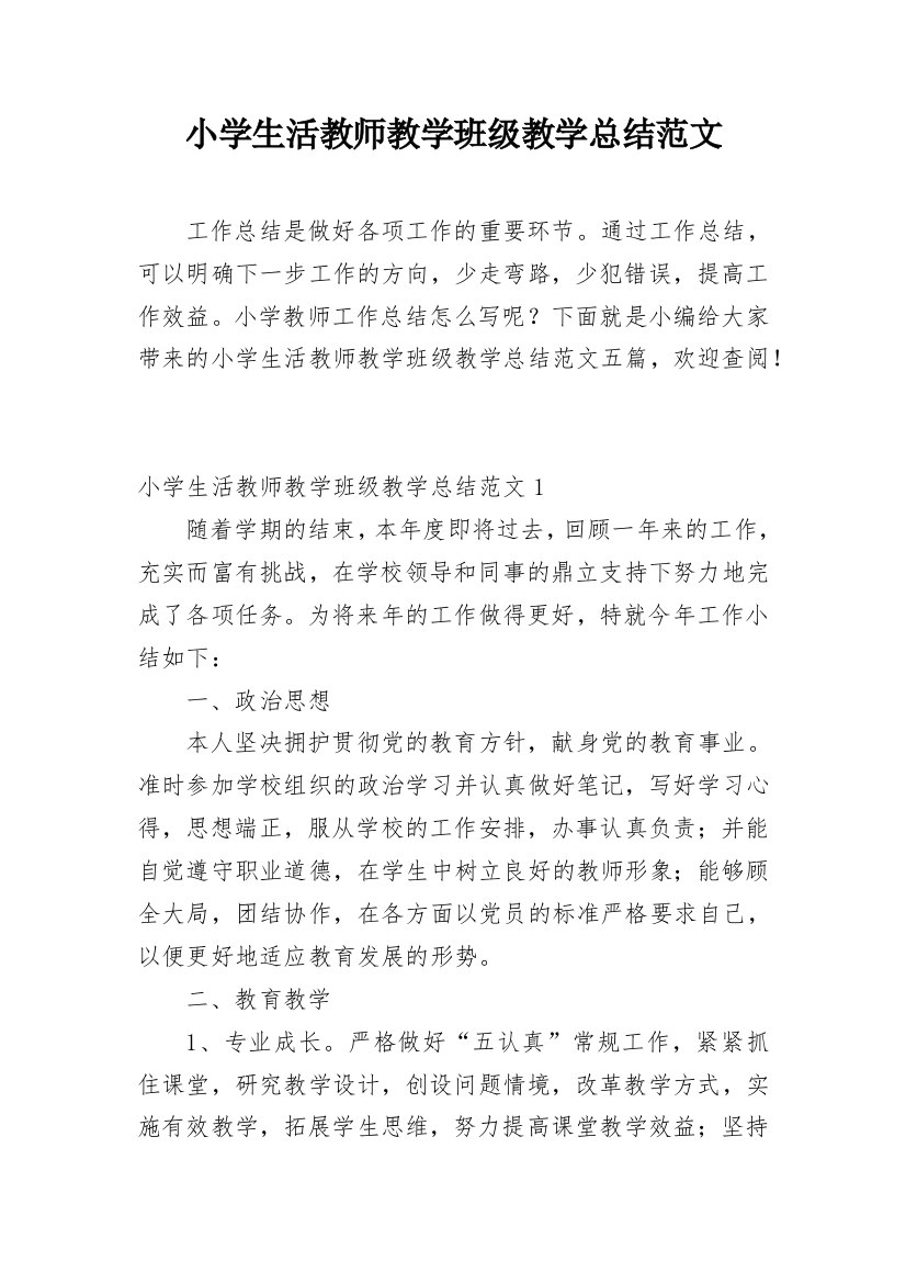 小学生活教师教学班级教学总结范文