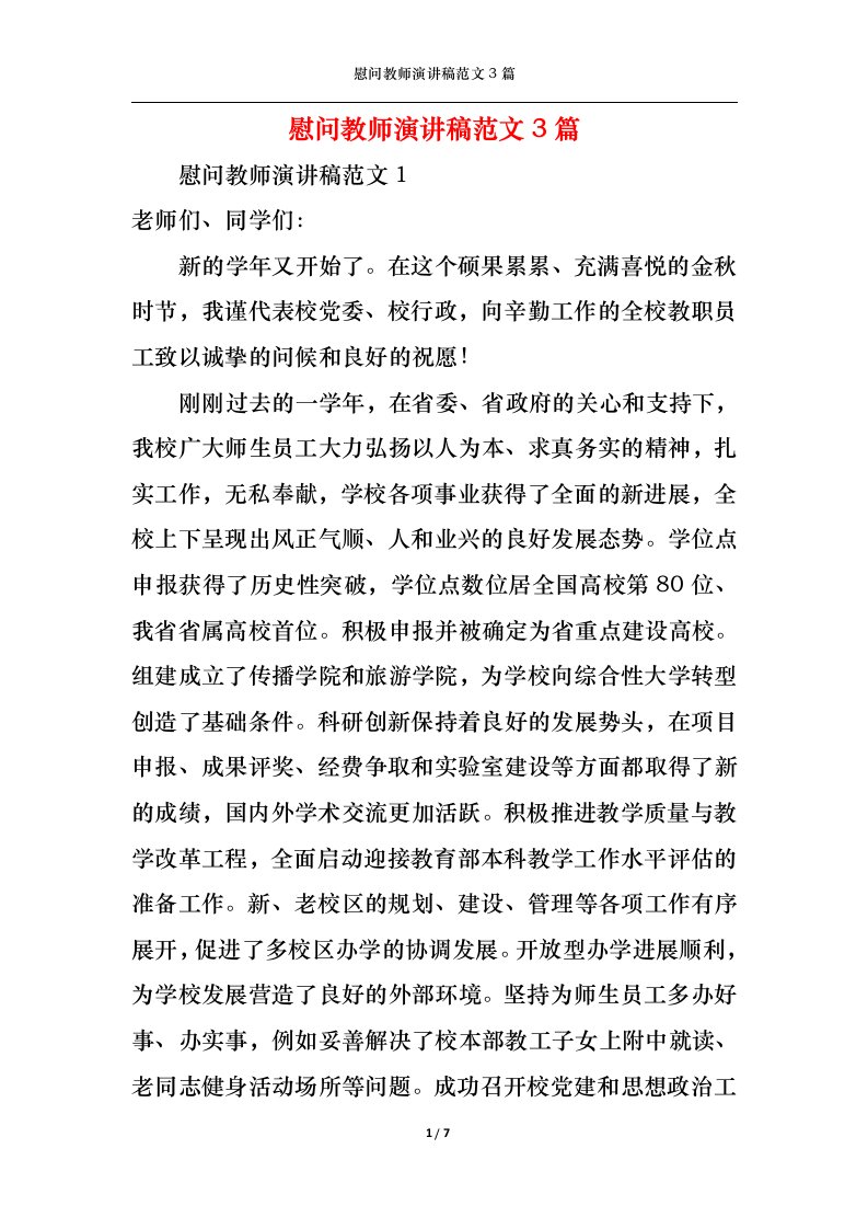 精选慰问教师演讲稿范文3篇