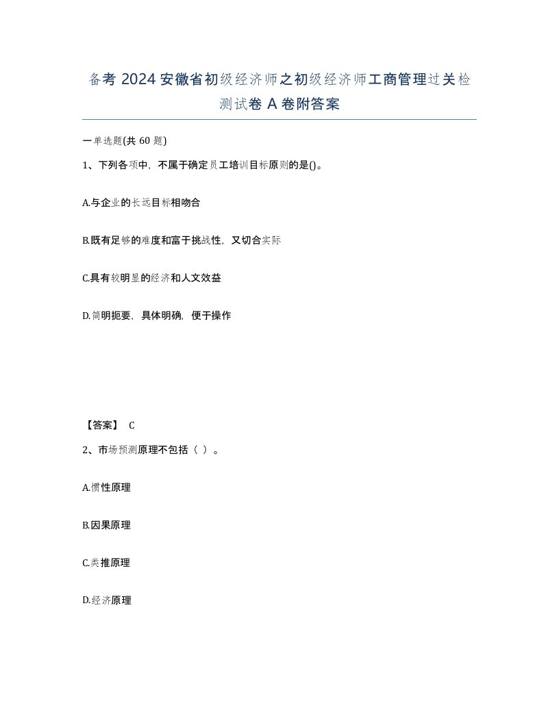 备考2024安徽省初级经济师之初级经济师工商管理过关检测试卷A卷附答案