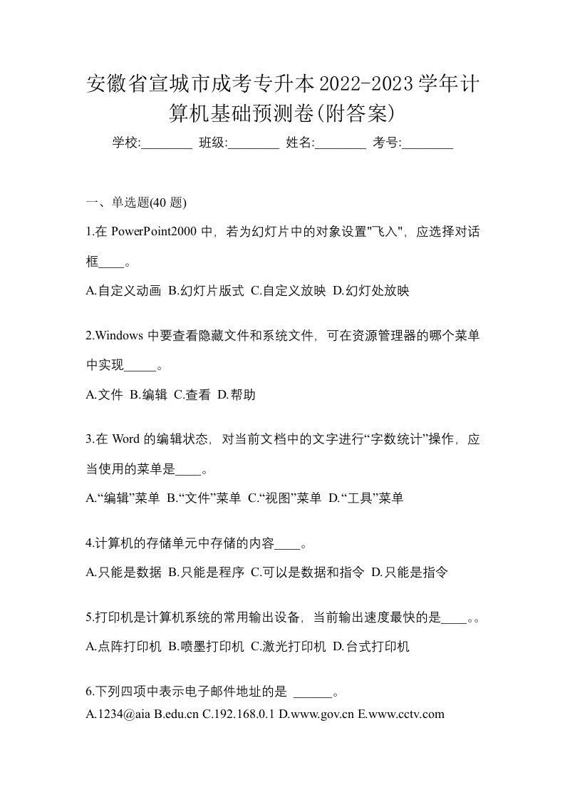 安徽省宣城市成考专升本2022-2023学年计算机基础预测卷附答案