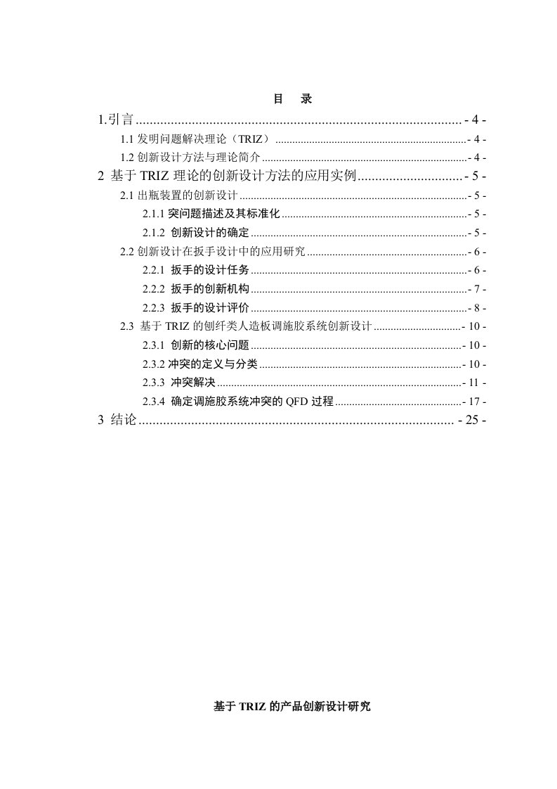 基于TRIZ的产品创新设计研究