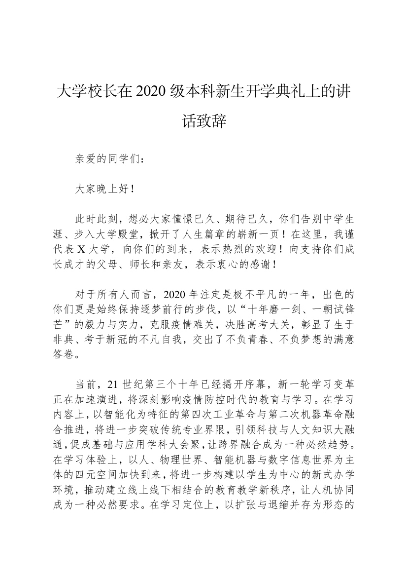 【讲话致辞】大学校长在2020级本科新生开学典礼上的讲话致辞五