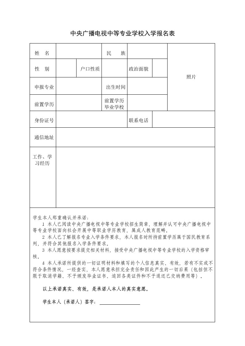 中央广播电视中等专业学校入学报名表