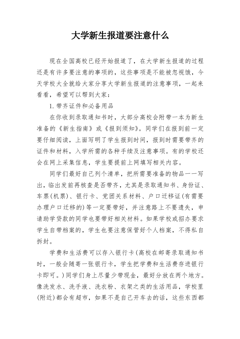 大学新生报道要注意什么