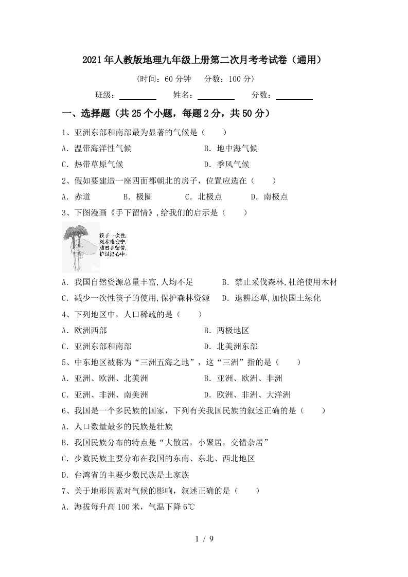 2021年人教版地理九年级上册第二次月考考试卷通用