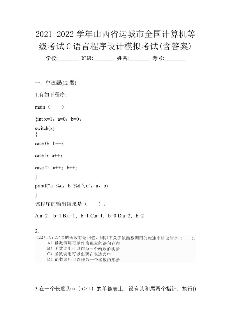 2021-2022学年山西省运城市全国计算机等级考试C语言程序设计模拟考试含答案