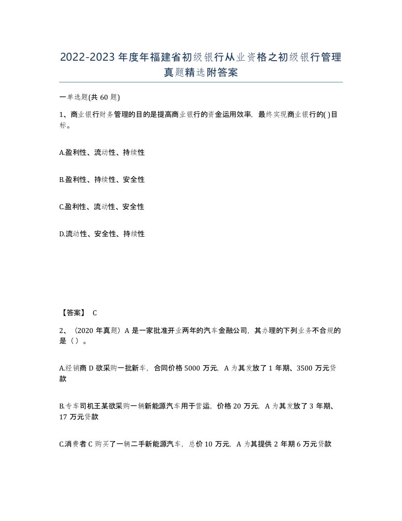 2022-2023年度年福建省初级银行从业资格之初级银行管理真题附答案