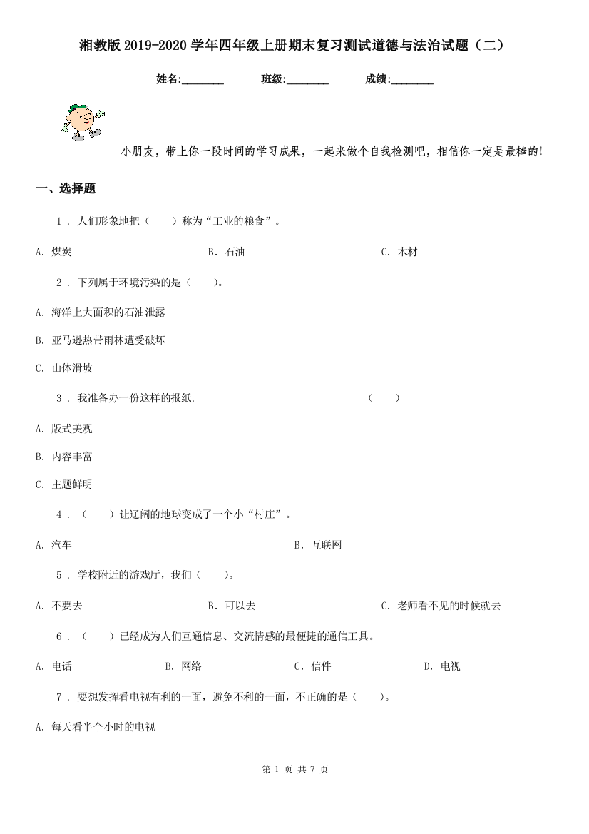 湘教版2019-2020学年四年级上册期末复习测试道德与法治试题二-1