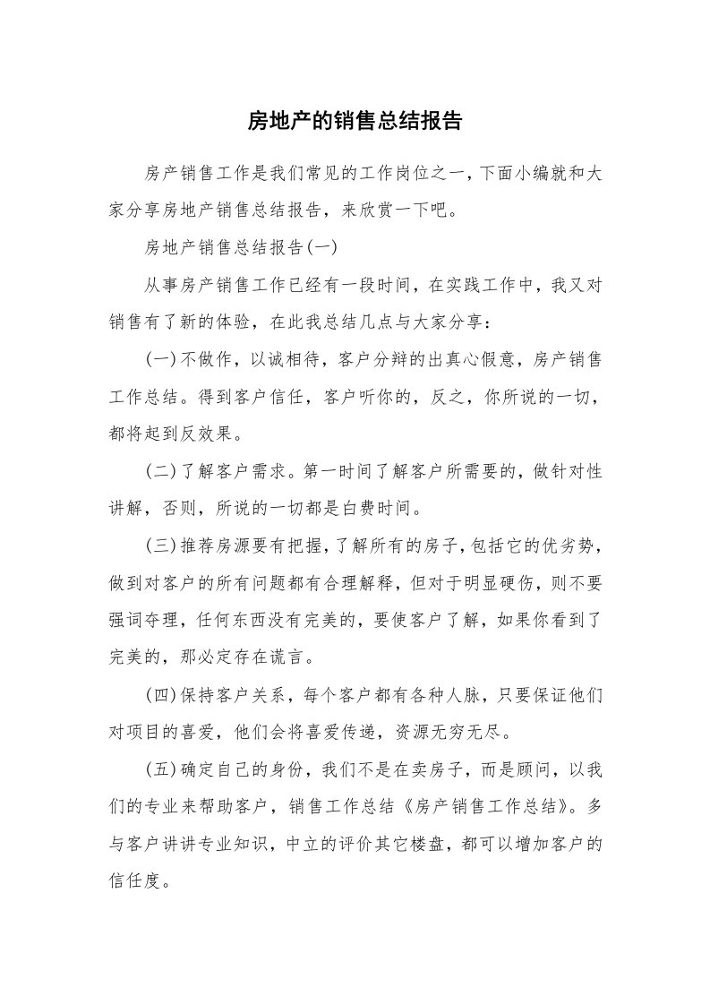 工作总结_708913_房地产的销售总结报告