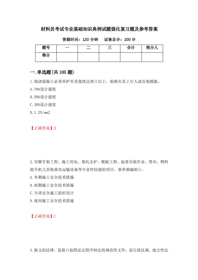 材料员考试专业基础知识典例试题强化复习题及参考答案第52卷