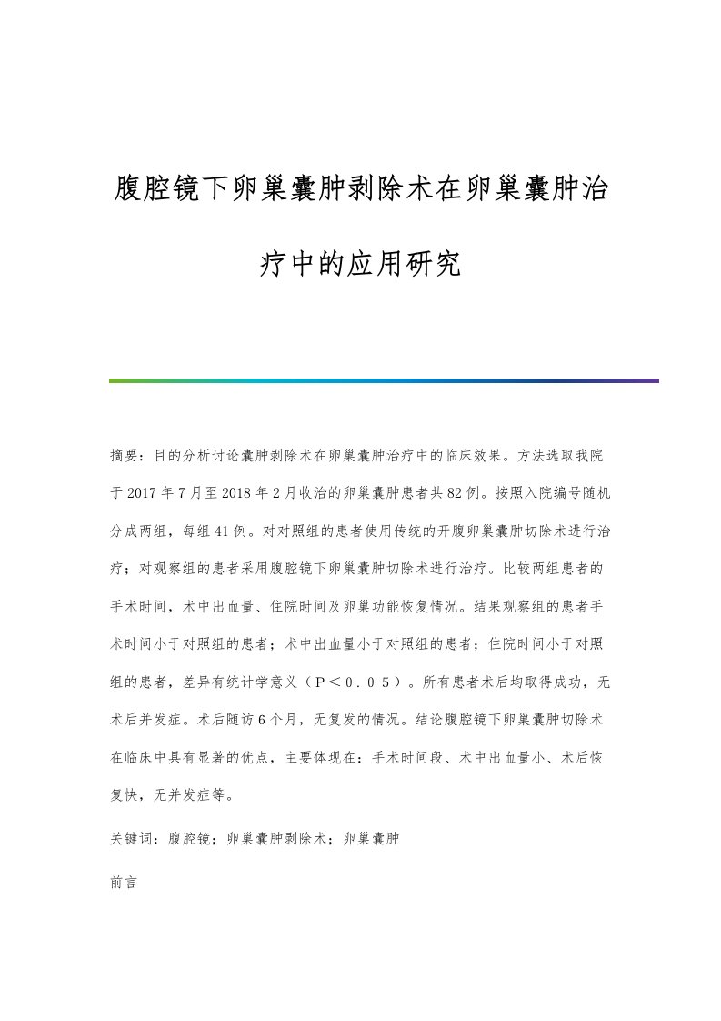 腹腔镜下卵巢囊肿剥除术在卵巢囊肿治疗中的应用研究