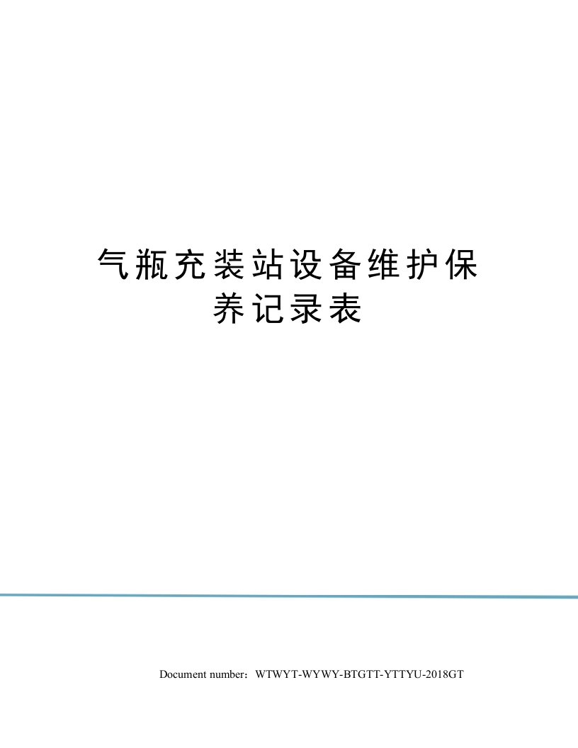 气瓶充装站设备维护保养记录表