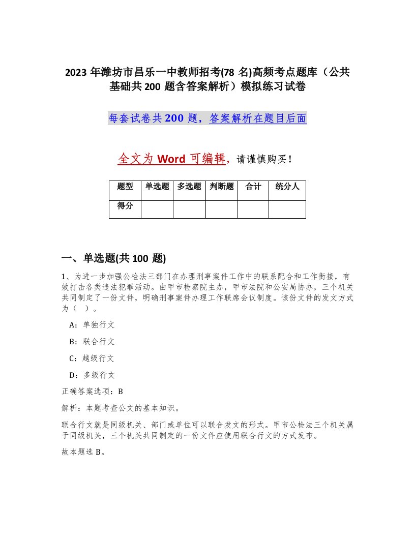 2023年潍坊市昌乐一中教师招考78名高频考点题库公共基础共200题含答案解析模拟练习试卷