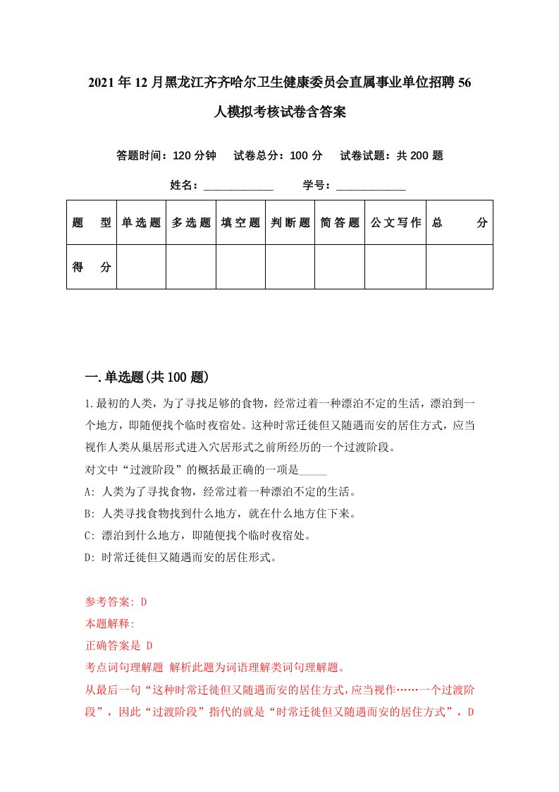 2021年12月黑龙江齐齐哈尔卫生健康委员会直属事业单位招聘56人模拟考核试卷含答案8