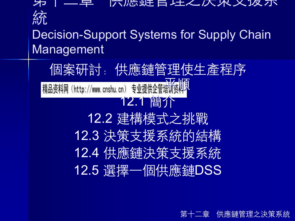 供应链管理之决策支援系统介绍