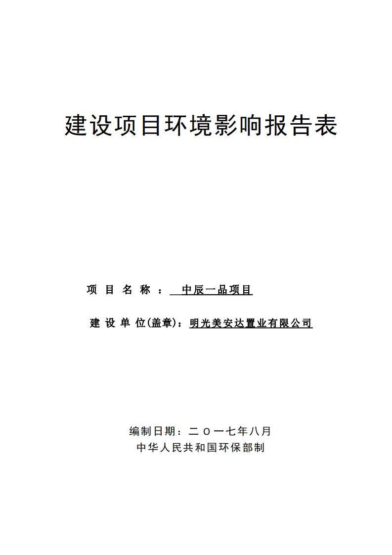 环境影响评价报告公示：中辰一品项目环评报告