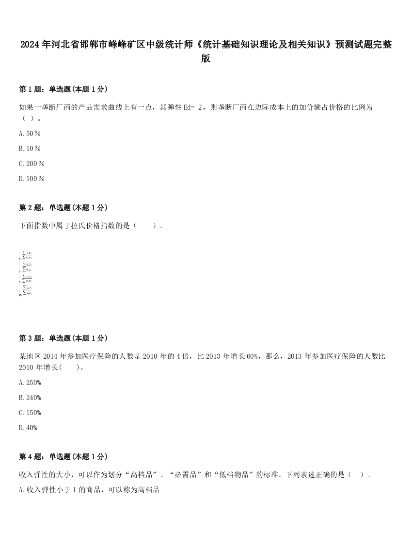 2024年河北省邯郸市峰峰矿区中级统计师《统计基础知识理论及相关知识》预测试题完整版