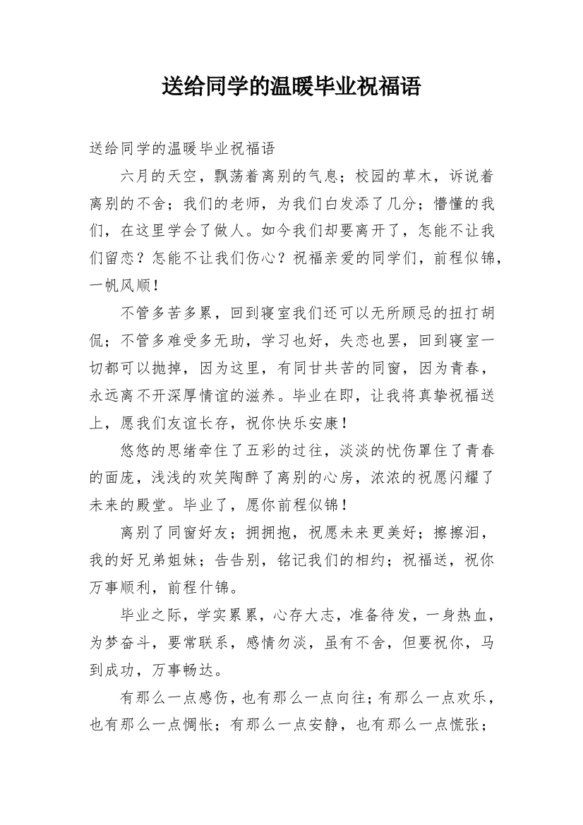 送给同学的温暖毕业祝福语