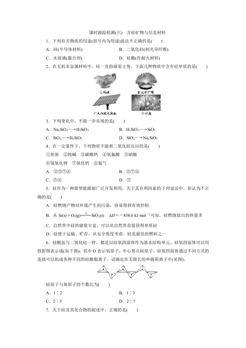 2015高考化学一轮课时检测含硅矿物与信息材料