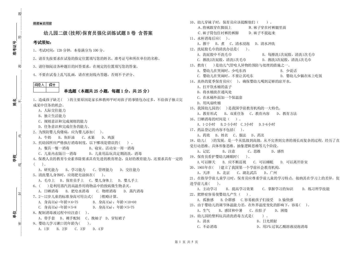 幼儿园二级(技师)保育员强化训练试题B卷-含答案