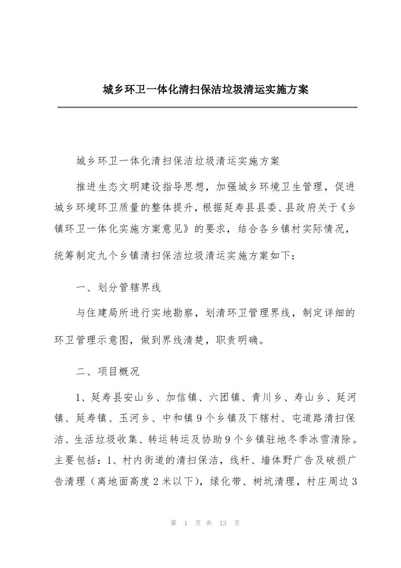 城乡环卫一体化清扫保洁垃圾清运实施方案