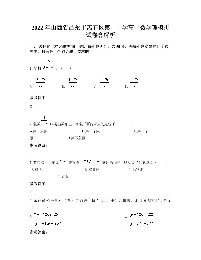 2022年山西省吕梁市离石区第二中学高二数学理模拟试卷含解析