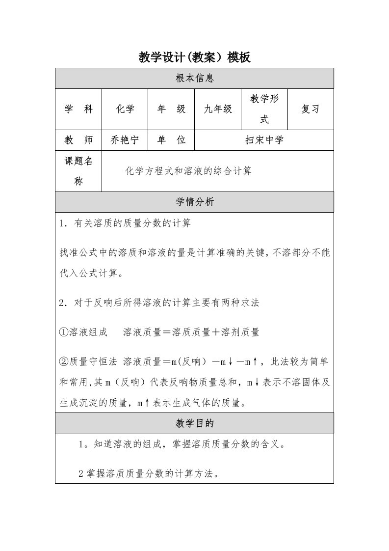 化学方程式与溶液的综合计算j教学设计